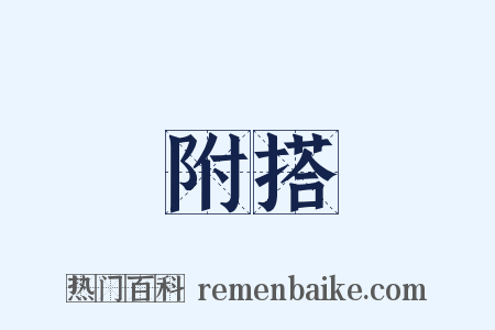 附搭是什么意思的图片